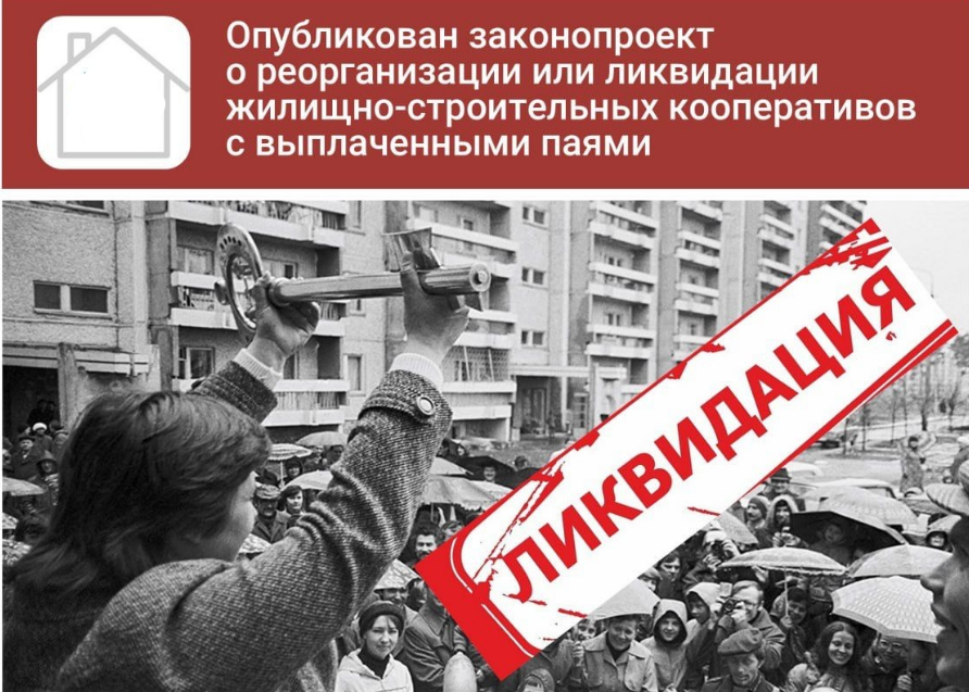 Опубликован законопроект о реорганизации или ликвидации жилищно-строительных кооперативов с выплаченными паями